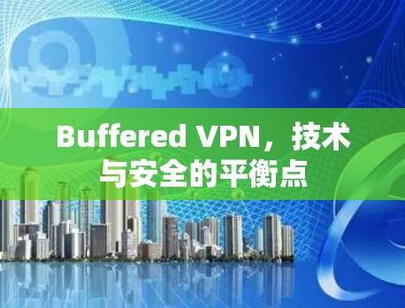Buffered VPN，技术与安全的平衡点