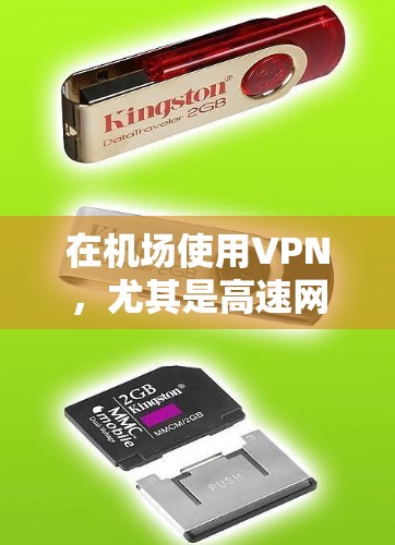 在机场使用VPN，尤其是高速网络，有助于提升安全性，但同时需要谨慎操作，避免不必要的风险。以下是一些详细的解决方案和步骤，帮助您在机场使用高速VPN