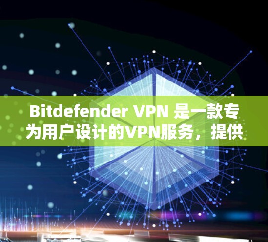Bitdefender VPN 是一款专为用户设计的VPN服务,提供丰富的功能,包括VPN、端点扫描、视频会议和邮件服务。以下是使用Bitdefender VPN 的步骤 Bitdefender VPN 是一款专为用户设计的VPN服务,提供丰富的功能,包括VPN、端点扫描、视频会议和邮件服务。以下是使用Bitdefender VPN 的步骤