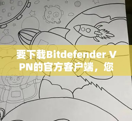 要下载Bitdefender VPN的官方客户端,您可以按照以下步骤操作 要下载Bitdefender VPN的官方客户端,您可以按照以下步骤操作