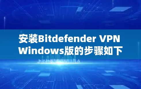 安装Bitdefender VPN Windows版的步骤如下