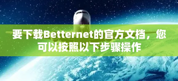 要下载Betternet的官方文档，您可以按照以下步骤操作