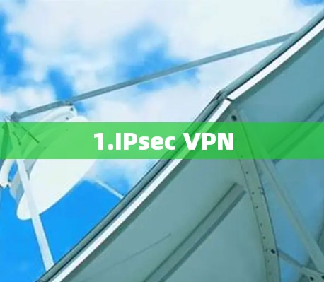 1.IPsec VPN