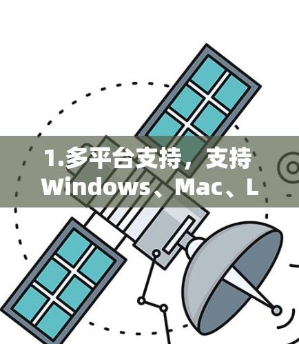 1.多平台支持，支持 Windows、Mac、Linux 和 iOS 等多平台