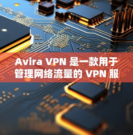 Avira VPN 是一款用于管理网络流量的 VPN 服务，旨在帮助用户控制流量、保护网络和降低延迟。对于速度测试，Avira VPN 提供了其网络流量管理功能，但速度测试本身并不是其核心功能