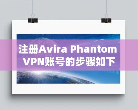 注册Avira Phantom VPN账号的步骤如下