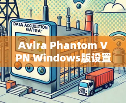 Avira Phantom VPN Windows版设置方法解析