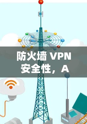 防火墙 VPN 安全性，AVG Secure VPN 安全性解析