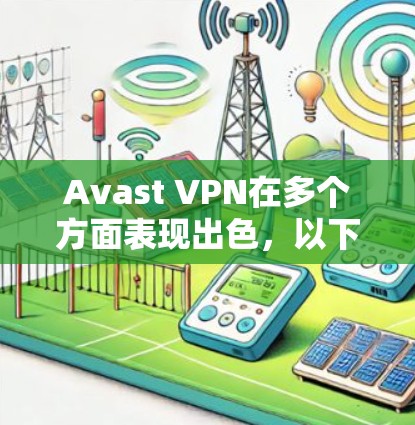 Avast VPN在多个方面表现出色，以下是基于其速度测试结果的线路排行