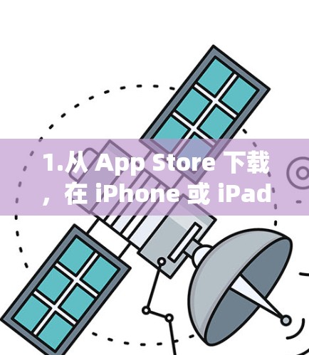1.从 App Store 下载，在 iPhone 或 iPad 的 App Store 上找到 Avast VPN，并点击下载