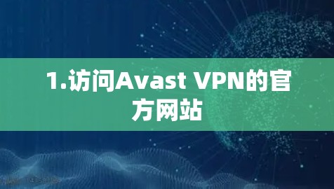 1.访问Avast VPN的官方网站