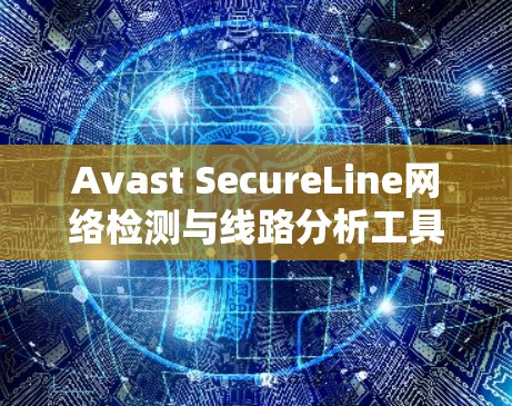 Avast SecureLine网络检测与线路分析工具 Avast SecureLine网络检测与线路分析工具