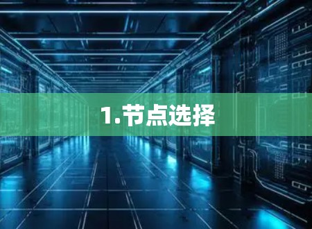 1.节点选择 1.节点选择