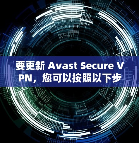 要更新 Avast Secure VPN,您可以按照以下步骤操作 要更新 Avast Secure VPN,您可以按照以下步骤操作