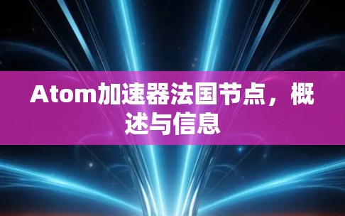 Atom加速器法国节点，概述与信息