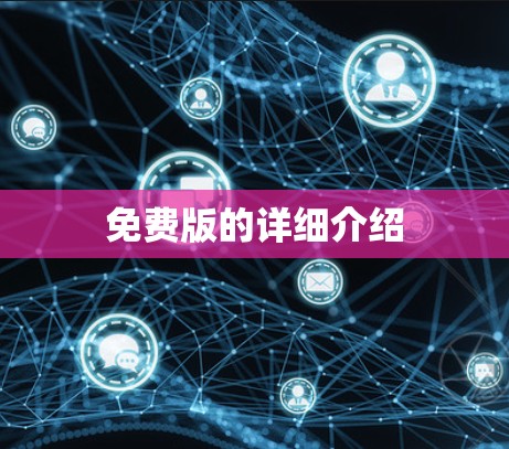 免费版的详细介绍