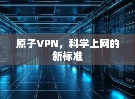 原子VPN，科学上网的新标准