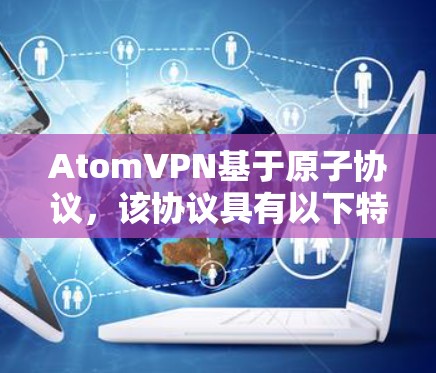 AtomVPN基于原子协议，该协议具有以下特点