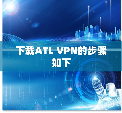 下载ATL VPN的步骤如下