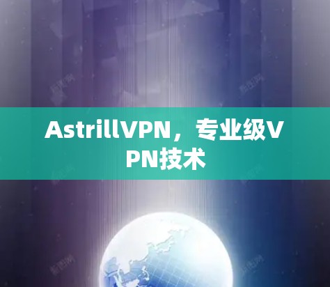 AstrillVPN，专业级VPN技术
