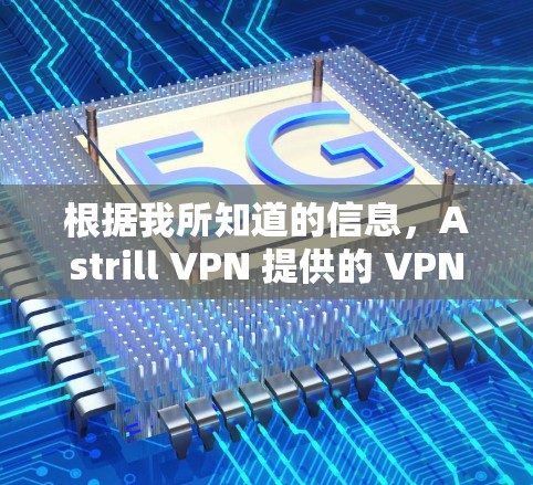 根据我所知道的信息,Astrill VPN 提供的 VPN 服务以其安全性和可靠的速度著称,受到许多用户的高度评价。以下是基于最新用户反馈整理出的综合评价 根据我所知道的信息,Astrill VPN 提供的 VPN 服务以其安全性和可靠的速度著称,受到许多用户的高度评价。以下是基于最新用户反馈整理出的综合评价