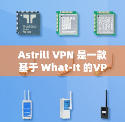 Astrill VPN 是一款基于 What-It 的VPN解决方案，提供了灵活的配置选项和安全可靠的连接。关于其真实速度体验，以下是一些关键点和可能的测试结果