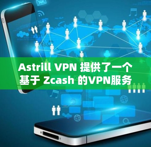 Astrill VPN 提供了一个基于 Zcash 的VPN服务，旨在提供安全、高效和友好的网络连接。以下是对其真实使用体验的详细分析