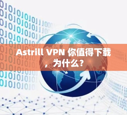 Astrill VPN 你值得下载，为什么？