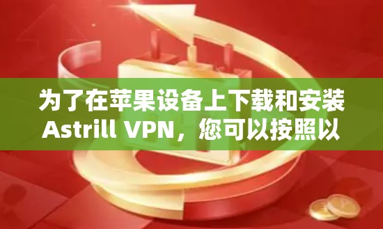 为了在苹果设备上下载和安装Astrill VPN,您可以按照以下步骤进行 为了在苹果设备上下载和安装Astrill VPN,您可以按照以下步骤进行