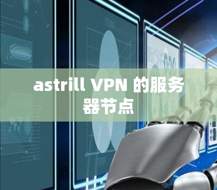 astrill VPN 的服务器节点