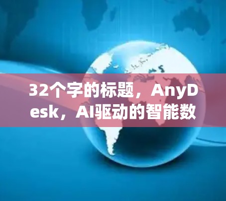 32个字的标题，AnyDesk，AI驱动的智能数据分析平台