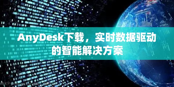 AnyDesk下载，实时数据驱动的智能解决方案