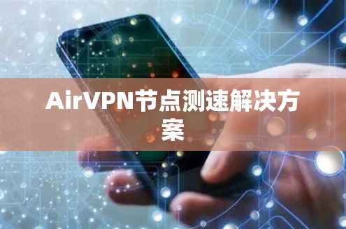 AirVPN节点测速解决方案