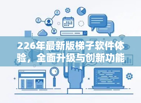 226年最新版<strong>梯子</strong>软件体验，全面升级与创新功能