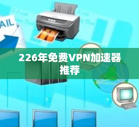 226年免费<strong>VPN加速器</strong>推荐