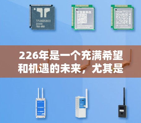 226年是一个充满希望和机遇的未来，尤其是在全球化的背景下，226年全球网络访问助手的快速发展和广泛应用将为用户提供前所未有的访问能力。以下是一些关于226年国际网络访问助手的思考