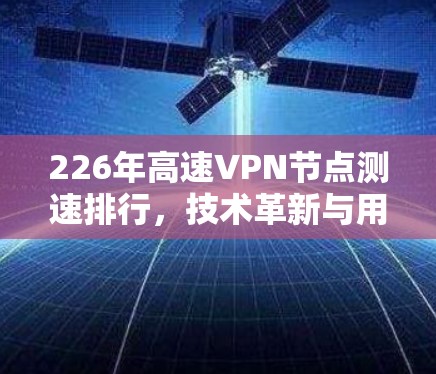 226年高速VPN节点测速排行，技术革新与用户需求的平衡