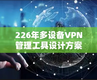 226年多设备VPN管理工具设计方案