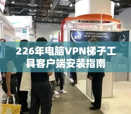 226年电脑VPN<strong>梯子</strong>工具客户端安装指南