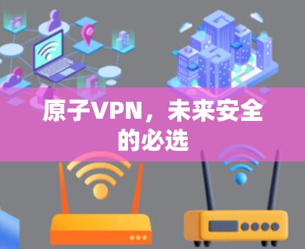 原子VPN,未来安全的必选