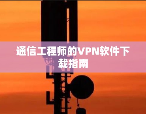 通信工程师的VPN软件下载指南