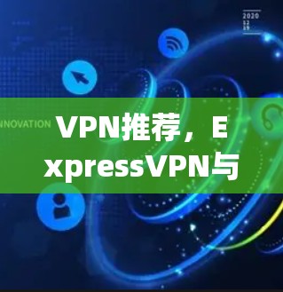 VPN推荐，ExpressVPN与Surfshark的对比与推荐