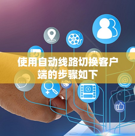 使用自动线路切换客户端的步骤如下