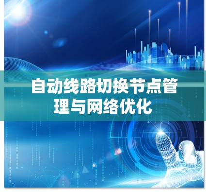 自动线路切换节点管理与网络优化