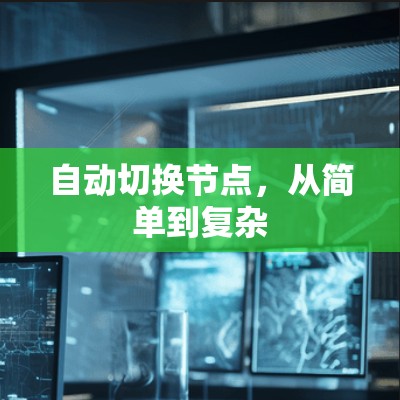 自动切换节点，从简单到复杂