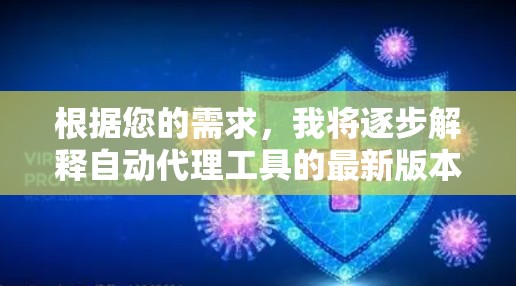 根据您的需求，我将逐步解释自动代理工具的最新版本情况，假设这是一个基于特定技术的工具，可能更新了其功能、性能和用户体验
