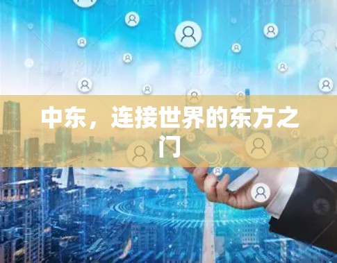 中东，连接世界的东方之门