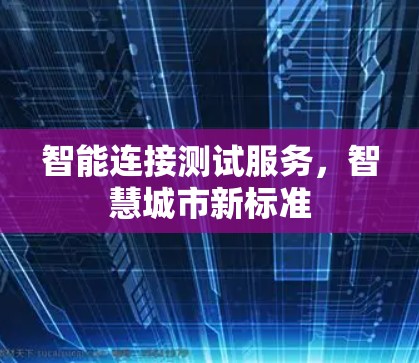 智能连接测试服务，智慧城市新标准