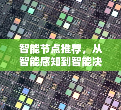 智能节点推荐,从智能感知到智能决策 智能节点推荐,从智能感知到智能决策