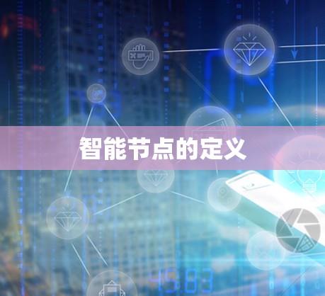 智能节点的定义 智能节点的定义